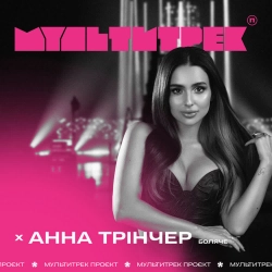 Анна Трінчер & Мультитрек - Боляче