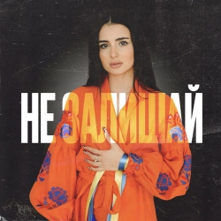 Анна Трінчер - Не Залишай