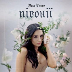 Анна Трінчер - Півонії