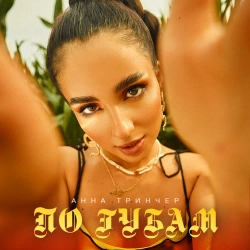 Анна Трінчер - По Губам