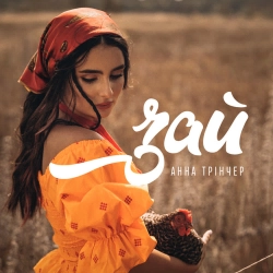 Анна Трінчер - Зай