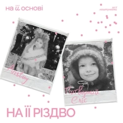 ANSTAY & потворний Еліс & на її основі - На її Різдво