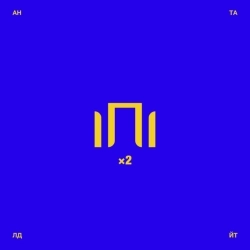 АНТАЙТЛД - нова