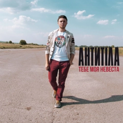 Антитіла - Тебе моя невеста