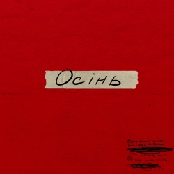 Anton Kramar - Осінь