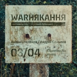 Антон Слєпаков - Андрій Соколов - Тарантіно Ліс
