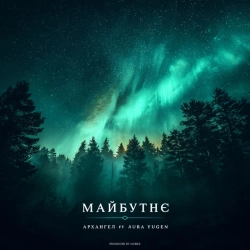 АрХангел & Aura Yugen - Майбутнє