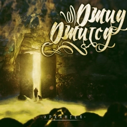 АрХангел - Иди