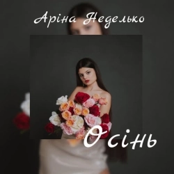Аріна Неделько - Осінь