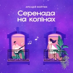 Аркадій Войтюк - Серенада на колінах