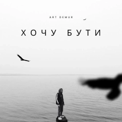 Art Demur - Хочу бути