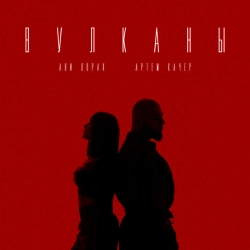 Артем Качер & Ани Лорак - Вулканы