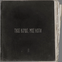 Артем Пивоваров - Кохання