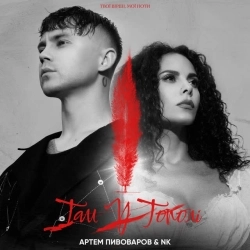 Артем Пивоваров & Настя Каменських (NK) - Там у тополі