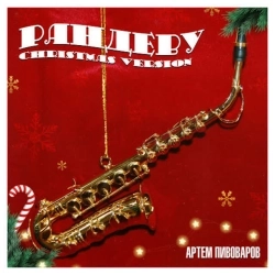Артем Пивоваров - Рандеву - Christmas Version