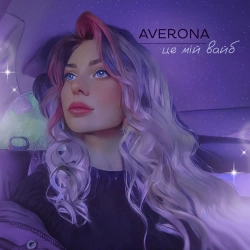 AVERONA - Це мій вайб