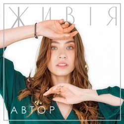 АВТОР - Живія
