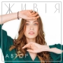 АВТОР - Живія