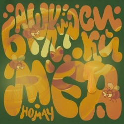 AY YOLA & Смешарики - Башкирский мёд (Homay)