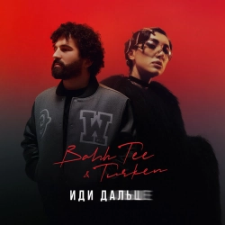 Bahh Tee & Turken - Иди дальше