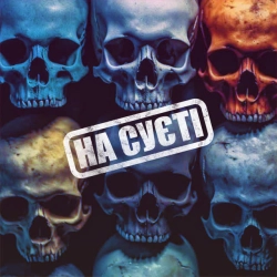 Ballon ZiQ & Mel ZiQ - На суєті