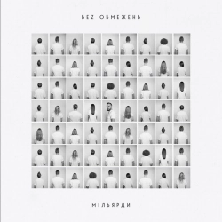 БЕЗ ОБМЕЖЕНЬ - Зорі запалали