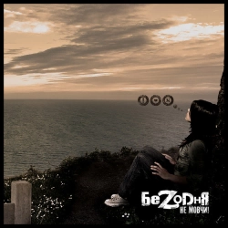 Безодня - Загублені Люди