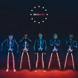 Би-2 & Diana Arbenina - Снайпер