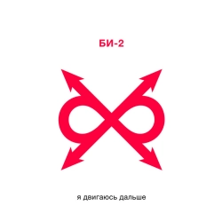 Би-2 - Moving Along - Strangelove Version