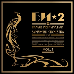 Би-2 & Prague Metropolitan Symphonic Orchestra & Varya Demidova - Бегущий по лезвию бритвы
