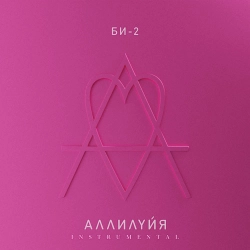 Би-2 - Троллейбус - Instrumental