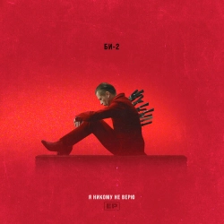 Би-2 - Я никому не верю - Instrumental Version