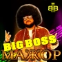 Big Boss - Мажор