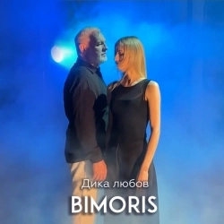 Bimoris - Дика любов