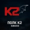 BirKOSS - Полк К2