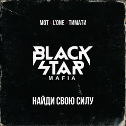 Black Star Mafia - Найди свою силу