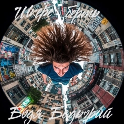 Бодя Бадьорий - Шкереберть