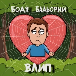 Бодя Бадьорий - Влип