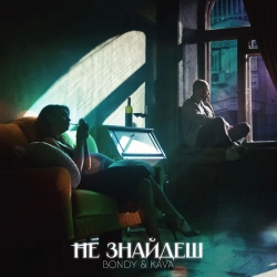 Bondy & KAVA - Не знайдеш - Remix