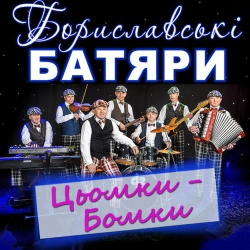 Бориславські Батяри - В Стрийськім парку