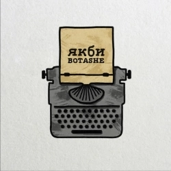 BOTASHE - Якби