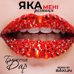 Божена Дар & Bakun - Яка мені різниця - Bakun Remix