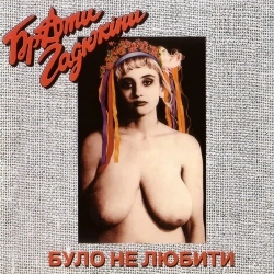 Брати Гадюкіни - Було не любити