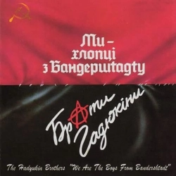 Брати Гадюкіни - Ми - хлопці з Бандерштадту