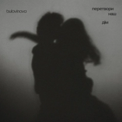 bulovinova - перетвори наш дім