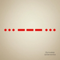 Бульвар Шевченка - Страх