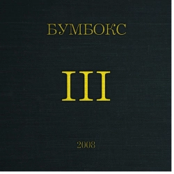 Бумбокс - Eva