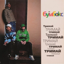 Бумбокс - Тримай