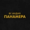 By Индия - панамера