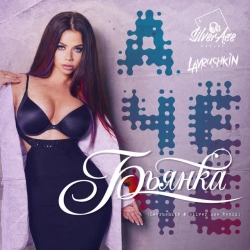 Бьянка & Lavrushkin & Silver Ace - А чё чё (Lavrushkin & Silver Ace Remix)